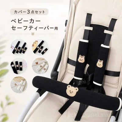 【マラソン限定!全品10%OFF+P5】ベビーカー バーカバー 3点セット セーフティーバー カバー ベルトカバー よだれカバー ガーゼ ソフト 可愛い おしゃれ 簡単 取り付け簡単 安全 肩 首 保護 旅行 車用 ベビー 赤ちゃん シ