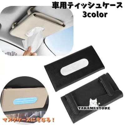 車用ティッシュケース 薄型 サンバイザー用ティッシュケース カー用品 車内収納 ティッシュホルダー クリップ 高級感 かっこいい老人の日