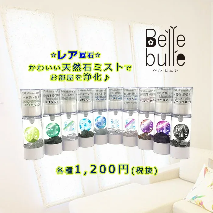 【レア石使用】Belle bulle(ベルビュレ)天然石ミスト 天然石 誕生石 運気UP インテリア ギフト プレゼント カラーストーン