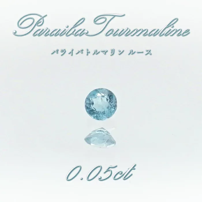 パライバトルマリン ルース 0.05ct ブラジル産 【 一点もの 】 トルマリン Paraiba Tourmaline 10月誕生石 希少石 裸石 ハンドメイド材料 宝石 天然石 パワーストーン カラーストーン