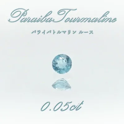 パライバトルマリン ルース 0.05ct ブラジル産 【 一点もの 】 トルマリン Paraiba Tourmaline 10月誕生石 希少石 裸石 ハンドメイド材料 宝石 天然石 パワーストーン カラーストーン