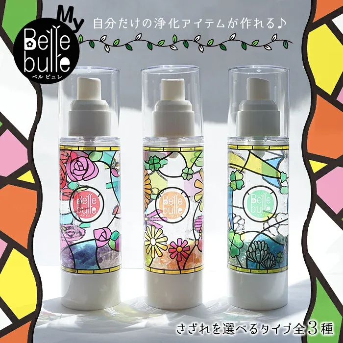 【春モデル】 My Belle bulle(マイベルビュレ)キット オリジナルデザイン 天然石ミスト 夏休み 天然石 インテリア カラーストーン