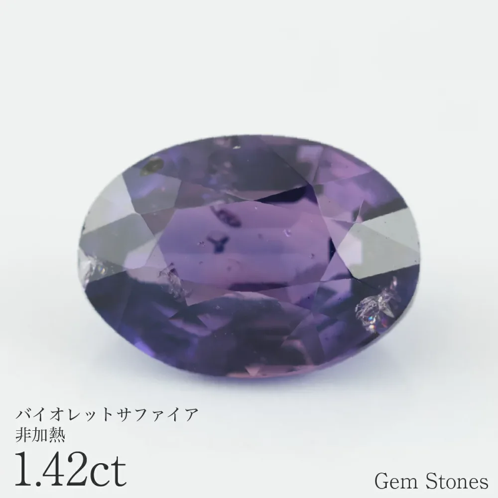 【大決算!最大70%OFF! ポイント10倍! 10/11迄!】非加熱 バイオレットサファイア 1.42ct ルース 宝石 裸石 サファイア ブルー バイオレット パープル ジュエリー オリジナル 制作 コレクション 誕生石 9月 記念 お守り 誕生日 プレゼント