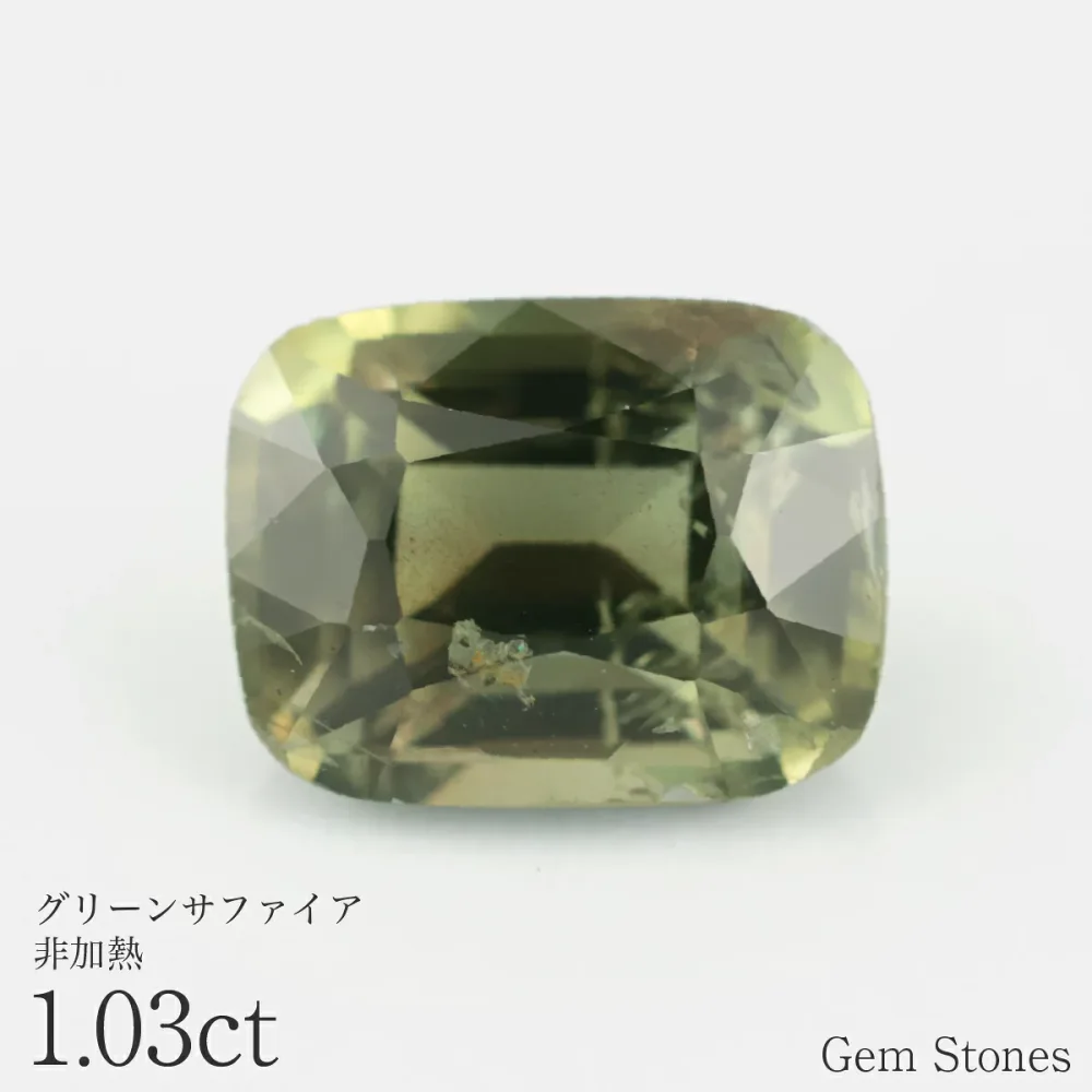 【大決算!最大70%OFF! ポイント10倍! 10/11迄!】非加熱 グリーンサファイア 1.03ct ルース 宝石 裸石 サファイア オリーブ グリーン イエロー ジュエリー オリジナル 制作 コレクション 誕生石 9月 記念 お守り 誕生日 プレゼント