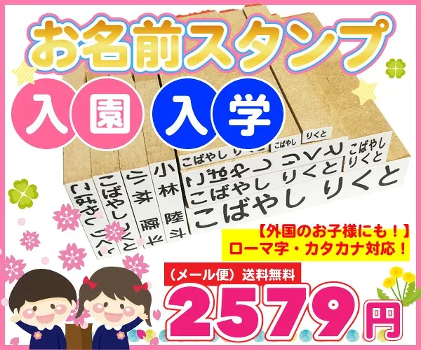 お名前スタンプ 12本+特別セット付 はんこ【メール便(代引き不可)・送料無料】 入学・入園 小学校 幼稚園 保育園 スタンプ おなまえ 名入れ【7日程度で発送】【印】