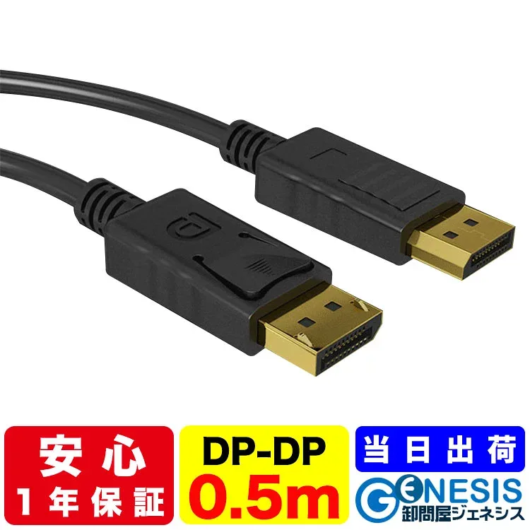 DisplayPortケーブル 0.5m Ver1.2 GSPOWER 1年保証 ディスプレーポートケーブル dpケーブル ディスプレイケーブル DisplayPortCable 送料無料 4K 60Hz 高品質 ゲーミング PC PS5 Playstaition