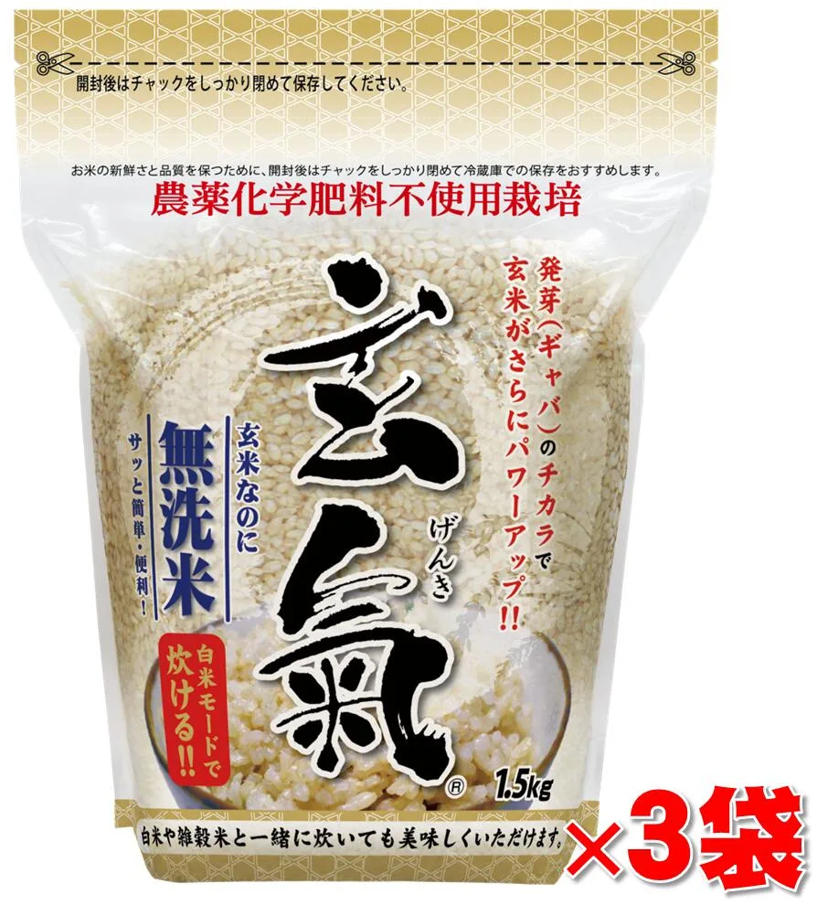 【農薬・化学肥料不使用栽培の玄氣】1.5kg×3袋(4.5kg )白米モード炊ける無洗米の発芽玄米無農薬(農薬・化学肥料不使用)栽培送料無料(沖縄県は1000円加算)