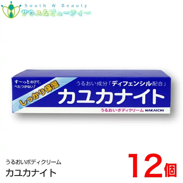 カユカナイト 100g ×12個 Nakaichi うるおいボディクリーム 100g 中一メディカル 天然由来の新成分 ディフェンシルしっかり保湿ネコポス発送