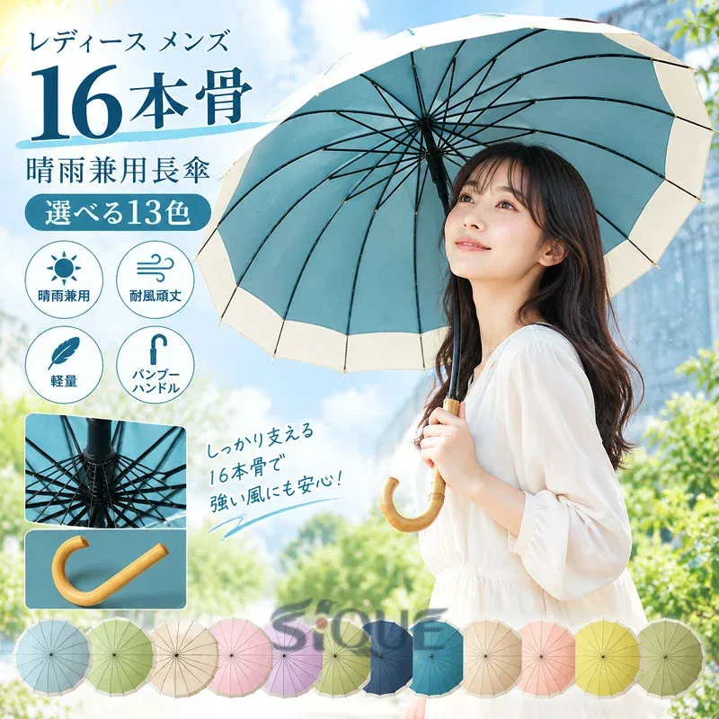 レディース メンズ 16 本骨 晴雨兼用長傘 選べる 13 色 ジャンプ傘 バンブーハンドル 大きめ軽量 おしゃれ雨傘 日傘 耐風頑丈 男女兼用 16 本骨強化フレームで風に強く折れにくい晴雨兼用