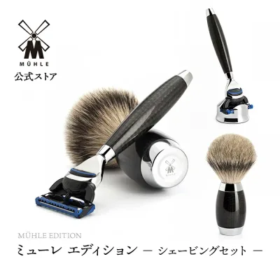 ※予約品※【ミューレ公式】ミューレ EDITION シェービングセット /カーボンファイバー S493ED1 替刃:ジレット Fusion 髭剃り ひげ剃り カミソリ かみそり 剃刀 高級 シェービングブラシ 父の日 ギフトセット プレゼント