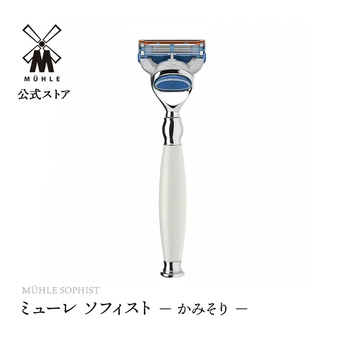 【ミューレ公式】ミューレ SOPHIST シェービングレイザー 剃刀 /ホワイトポセラン R84F 替刃:ジレット Fusion 髭剃り ひげ剃り カミソリ かみそり 高級 ギフト 父の日 プレゼント