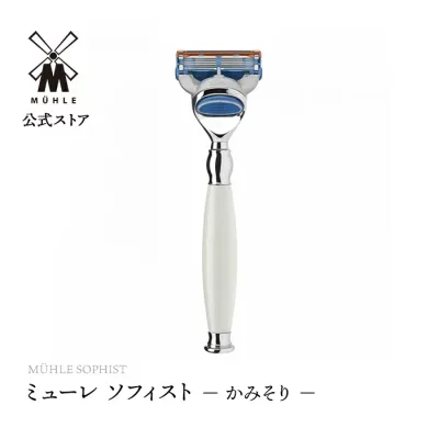 【ミューレ公式】ミューレ SOPHIST シェービングレイザー 剃刀 /ホワイトポセラン R84F 替刃:ジレット Fusion 髭剃り ひげ剃り カミソリ かみそり 高級 ギフト 父の日 プレゼント