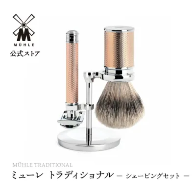 【公式】ミューレ TRADITIONAL シェービングセット ローズゴールド S091M89RG 髭剃り ひげ剃り カミソリ 剃刀 両刃 替刃 スタンド シェービングブラシ 髭剃りセット 高級 伝統 父の日 ギフト プレゼント ヒゲソリ ドイツ