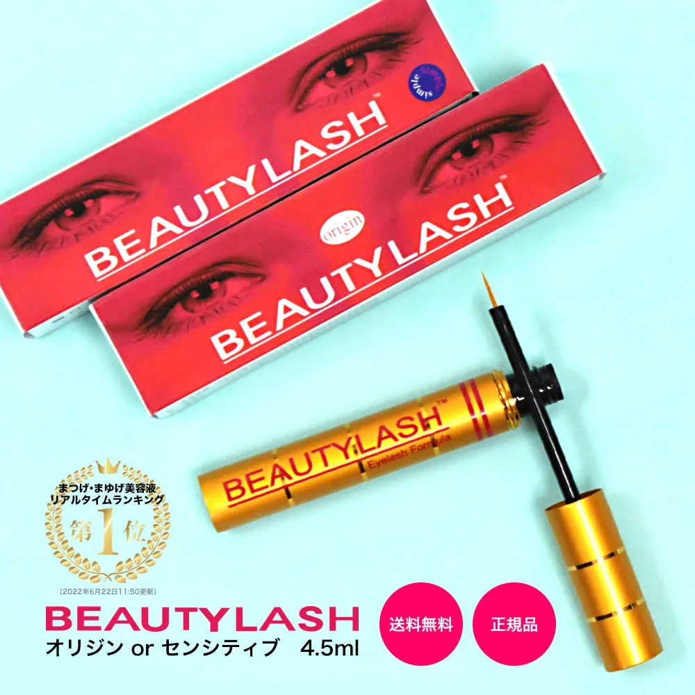まつげ美容液 まつ毛美容液 ビューティラッシュ (ビューティーラッシュ) 4.5ml 送料無料 BEAUTYLASH TM 正規品(オリジン・センシティブ)復刻版と低刺激版 まゆげ 睫毛美容液 眉毛 まゆ毛 楽天ランキング1位