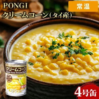 【ケース販売 24個入1ケース】PONGI クリームコーン タイ産 4号缶 1缶 コーン コーン缶 とうもろこし トウモロコシ 業務用 大容量 業務用食品 お買得 お得 大サイズ プロ用 プロ仕様 Get Market 月兎ソース ゲットマーケット 【常温便】
