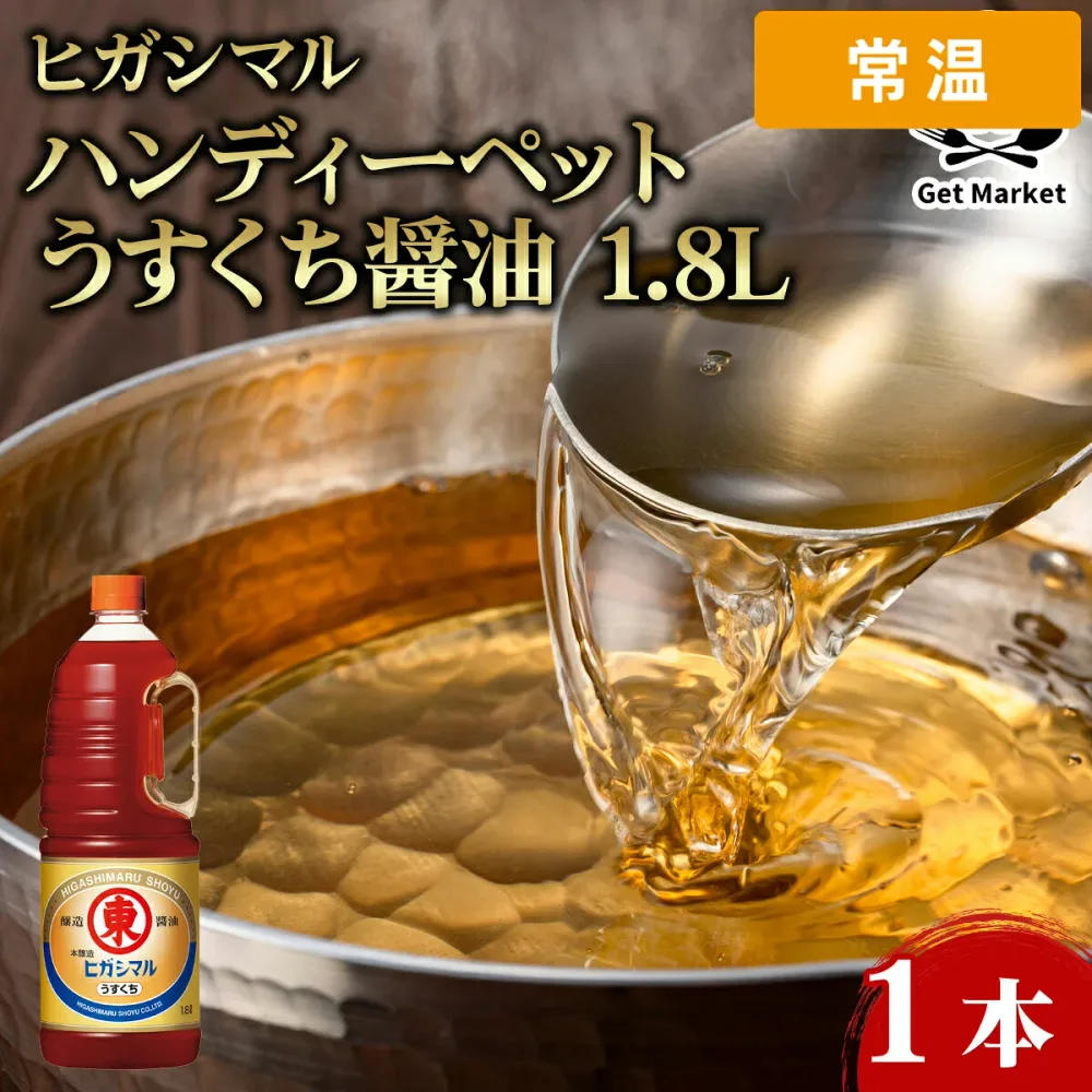 【ケース販売 6個入1ケース】ヒガシマル ハンディーペットうすくち醤油 1.8L 1本 【常温便】