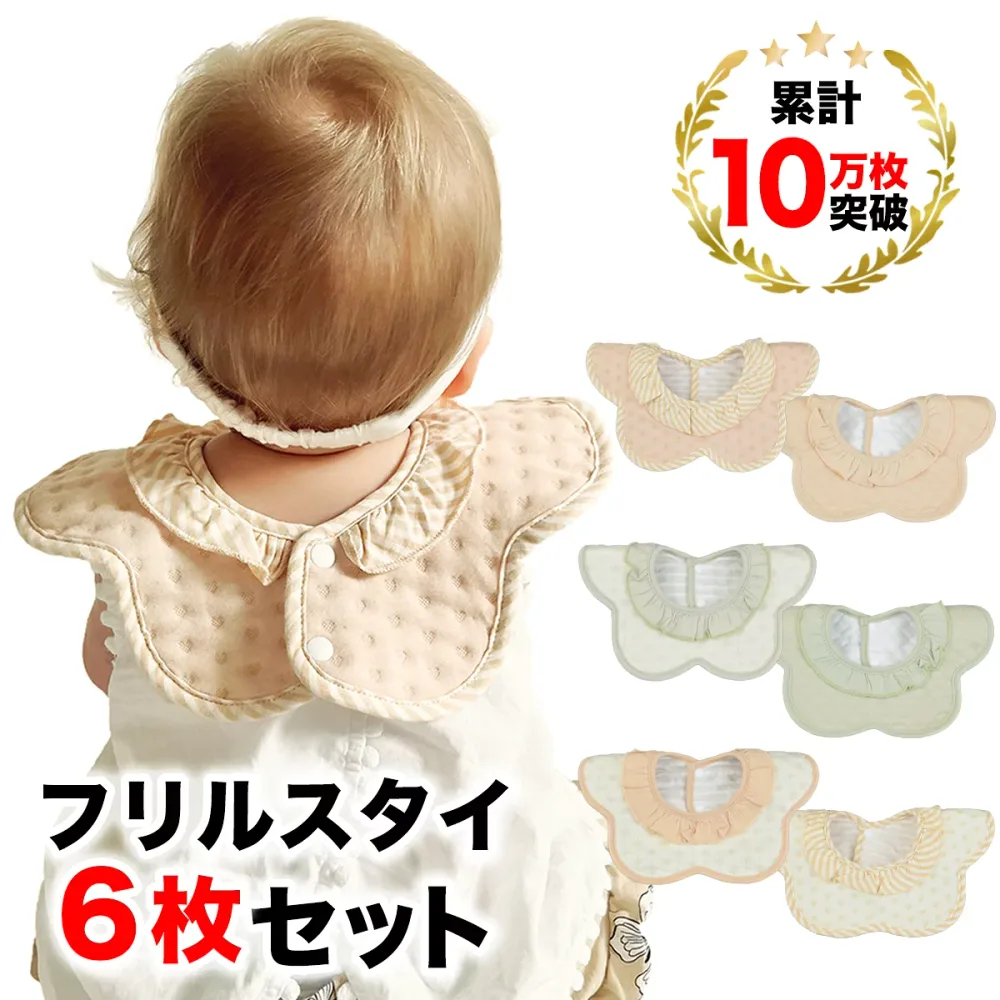 スタイ おしゃれ 女の子 フリル スタイセット 6枚 かわいい くすみカラー 赤ちゃん よだれかけ ビブ 出産祝い ギフト BMC bib.