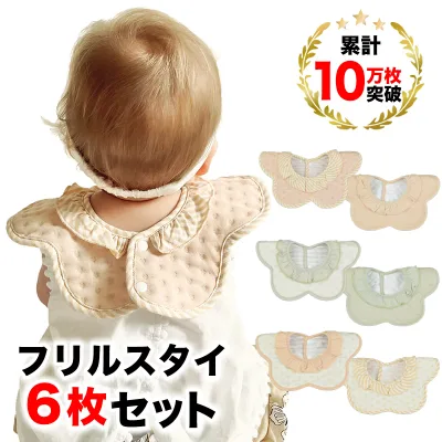 スタイ おしゃれ 女の子 フリル スタイセット 6枚 かわいい くすみカラー 赤ちゃん よだれかけ ビブ 出産祝い ギフト BMC bib.