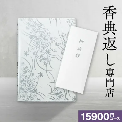 香典返し カタログギフト 送料無料 15900円コース/20%OFF 満中陰志 お香典返し 法事 四十九日 法要 忌明け 49日