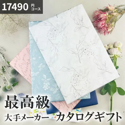 カタログギフト 17490円コース AEO カタログギフト 新築祝い 快気祝い 香典返し ギフトカタログ 内祝い グルメ お祝い 出産内祝い 結婚内祝い 人気 お得 最高級 人気 割引き ギフト プレミアムカタログ 15000円 2万円 送料無料▲(cu■2)