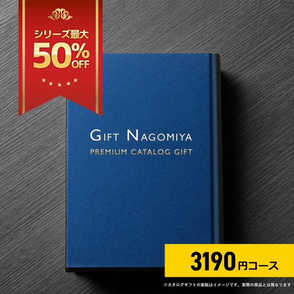 カタログギフト ≪12%OFF≫ 高評価レビュー多数 お祝い返し お中元 お歳暮 出産内祝い 引き出物 高級人気プレミアムカタログギフト 3190円コース 送料無料 【楽ギフ_包装選択】【楽ギフ_メッセ】【楽ギフ_のし宛書】※表紙画像・掲載商品画像はイメージ画像となります。