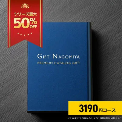 カタログギフト ≪12%OFF≫ 高評価レビュー多数 お祝い返し お中元 お歳暮 出産内祝い 引き出物 高級人気プレミアムカタログギフト 3190円コース 送料無料 【楽ギフ_包装選択】【楽ギフ_メッセ】【楽ギフ_のし宛書】※表紙画像・掲載商品画像はイメージ画像となります。