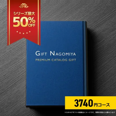 カタログギフト 15%OFF 高評価レビュー多数 お祝い返し お中元 お歳暮 出産内祝い 引き出物 高級人気プレミアムカタログギフト 3740円コース 送料無料 ※表紙画像・掲載商品画像はイメージ画像となります。