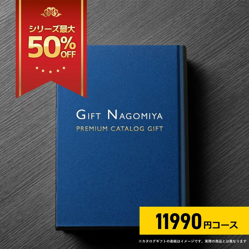 カタログギフト 33%OFF 高評価レビュー多数 お祝い返し お中元 お歳暮 出産内祝い 引き出物 高級人気プレミアムカタログギフト 11990円コース 送料無料 ※表紙画像・掲載商品画像はイメージ画像となります。