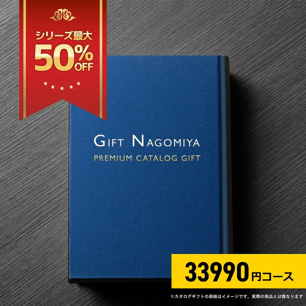 カタログギフト 41%OFF 高評価レビュー多数 お祝い返し お中元 お歳暮 出産内祝い 引き出物 高級人気プレミアムカタログギフト 33990円コース送料無料 ※表紙画像・掲載商品画像はイメージ画像となります。