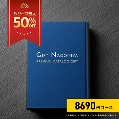 カタログギフト 30%OFF 高評価レビュー多数 お祝い返し お中元 お歳暮 出産内祝い 引き出物 高級人気プレミアムカタログギフト 8690円コース 送料無料 ※表紙画像・掲載商品画像はイメージ画像となります。