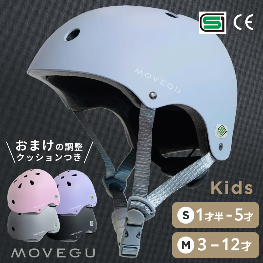 高評価★4.6【累計5万個突破】SG 超軽量340g【ランキング1位】MOVEGU_公式 ヘルメット 【ズレない・衝撃吸収・蒸れない】 子供 自転車 軽量 CEマーク スポーツヘルメット キッズ 幼児 小学生 ジュニア 【返品OK】あす楽