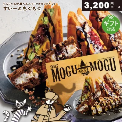 カタログギフト スイーツ すいーともぐもぐ 3200円コース チャイ お菓子が選べるカタログ ギフト 贈答 内祝い お祝い お返し 出産内祝い 結婚内祝い 引き出物 プレゼント 秋ギフト 敬老の日