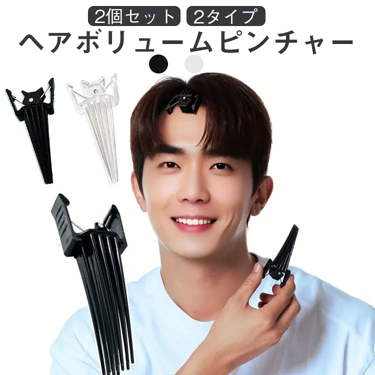 ヘアボリュームピンチャー 前髪たちあげクリップ ふんわり 根元立ち上げクリップ 毛流れ 【2個セット】前髪ボリュームピン ボリューミーヘア ぺたんこ髪 ヒートレスカール センター分け レディー メンズ ヘアボリューム 便利 前髪カーラー 長髪