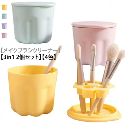 メイクブラシ 乾燥 【2個セット】メイクブラシクリーナー 収納 3in1 洗浄ボウル 【2個セット】メイクブラシクリーナー スタンド 洗浄 可愛い コップ ブラシホルダー 旅行 パステルカラー かわいい シリコンコップ