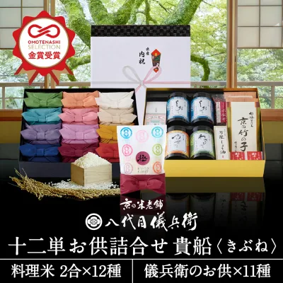 【誰もが喜ぶ高級米】 内祝い 夏ギフト お返し 八代目儀兵衛 お中元 御中元 送料無料 米 (お米とごはんのお供の詰合せ)「十二単 詰合せ貴船」 | お米 入学内祝い 結婚内祝い 出産内祝い 入学祝い 結婚祝い 出産祝い 食べ物 新築内祝
