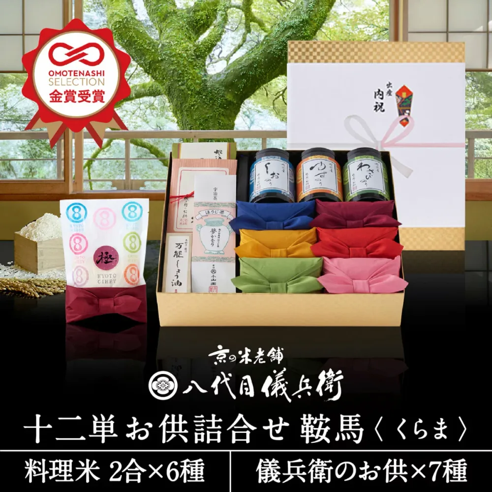 【誰もが喜ぶ高級米】 内祝い 夏ギフト お返し 八代目儀兵衛 お中元 御中元 送料無料 米 (お米とごはんのお供の詰合せ)「十二単 詰合せ鞍馬」 | お米 入学内祝い 結婚内祝い 出産内祝い 入学祝い 結婚祝い 食べ物 出産祝い 新築内祝い