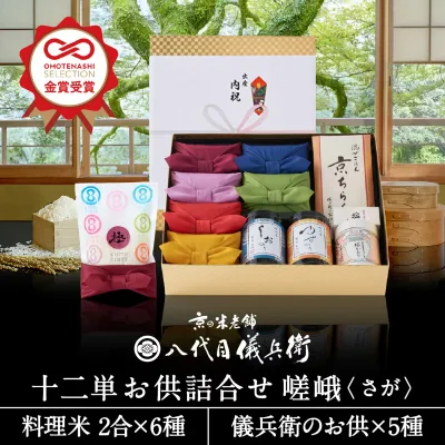 【誰もが喜ぶ高級米】 内祝い 夏ギフト お返し 八代目儀兵衛 お中元 御中元 送料無料 米 (お米とごはんのお供の詰合せ)「十二単 詰合せ 嵯峨」| お米 入学内祝い 結婚内祝い 出産内祝い 入学祝い 結婚祝い 食べ物 出産祝い 新築内祝い
