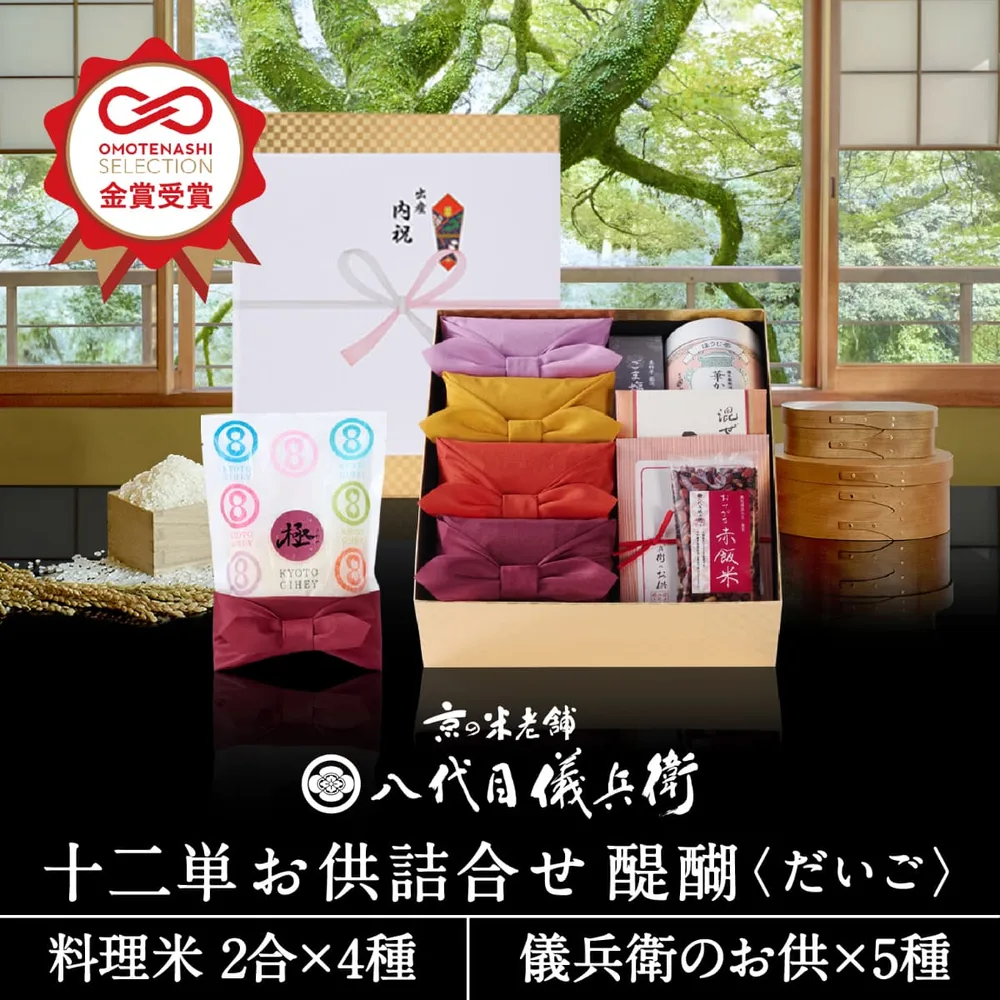 【誰もが喜ぶ高級米】 内祝い 夏ギフト お返し 八代目儀兵衛 お中元 御中元 送料無料 米 (お米とごはんのお供の詰合せ)「十二単 詰合せ 醍醐」| お米 入学内祝い 結婚内祝い 出産内祝い 入学祝い 結婚祝い 出産祝い 新築内祝い