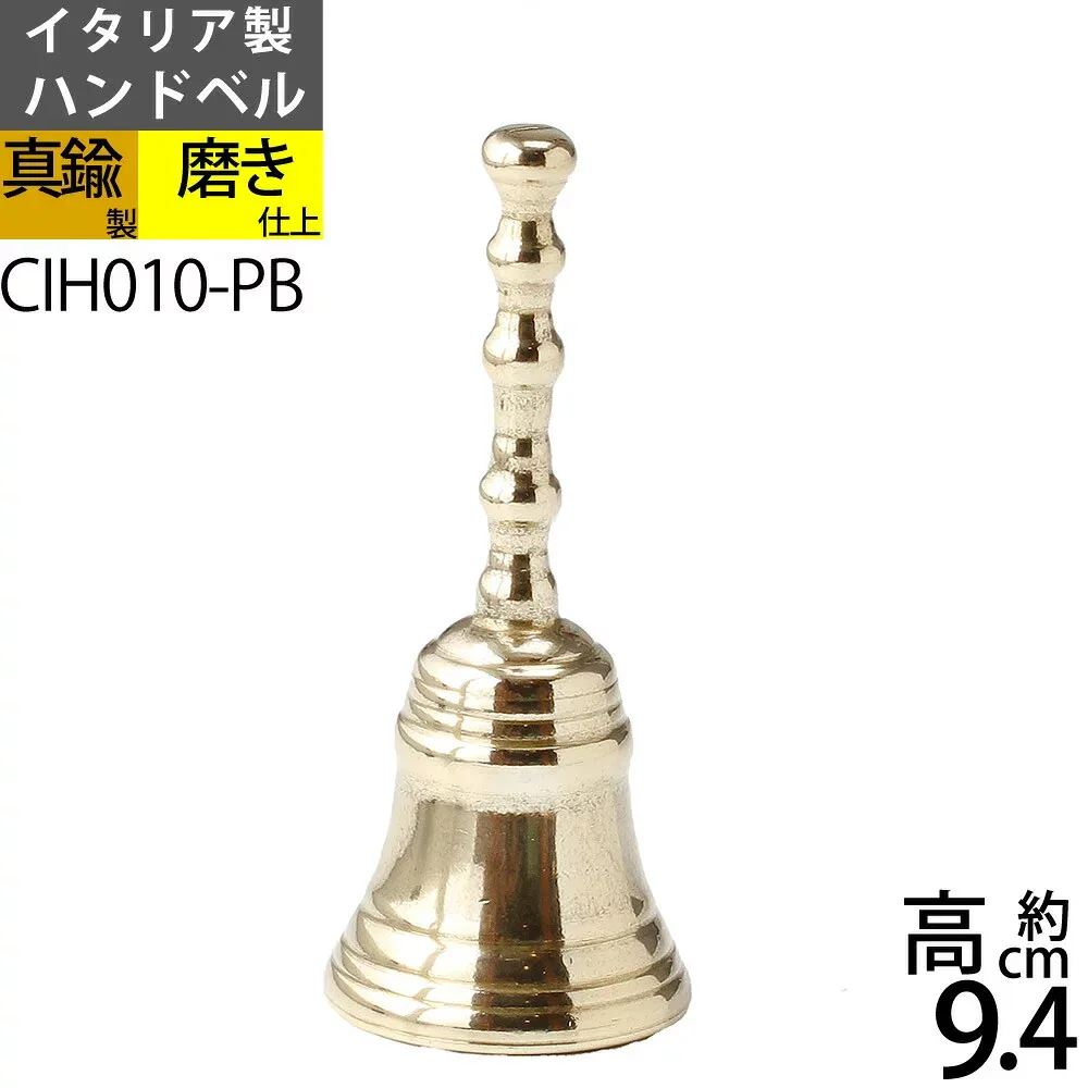 ハンド ベル S PB 呼び鈴 ディナーベル チャイム コールベル 手振鈴 ハンドベルスタンダードS-PB 真鍮ホテル 落としても壊れにくい金属製 イタリア製真鍮雑貨 CIH010-PB【asu】【RCP】