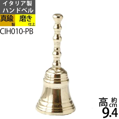 ハンド ベル S PB 呼び鈴 ディナーベル チャイム コールベル 手振鈴 ハンドベルスタンダードS-PB 真鍮ホテル 落としても壊れにくい金属製 イタリア製真鍮雑貨 CIH010-PB【asu】【RCP】