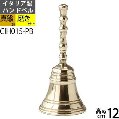 ハンド ベル M PB ディナーベル 手振鈴 ハンドベルスタンダードM-PB 真鍮ホテル 呼び鈴 落としても壊れにくい金属製介護 くまクマ対策 熊よけ獣害対策 動物よけ イタリア製真鍮雑貨 CIH015-PB【asu】【RCP】