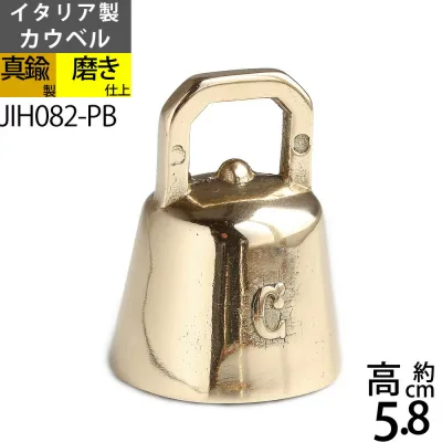 カウ ベル S PB イタリア製真鍮雑貨 カウベルーPB 真鍮呼び鈴・テーブルベル・登山用ハイキングベル・熊よけベル・介護用ベル・犬用鈴スズ 落としても壊れにくい金属製 JIH082-PB【RCP】【asu】