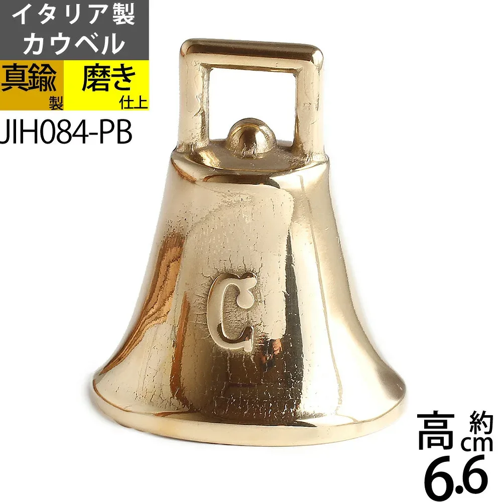 カウ ベル M PB イタリア製真鍮雑貨 カウベルM-PB 真鍮呼び鈴・テーブルベル・登山用ハイキングベル・熊よけベル・介護用ベル・犬用鈴スズ 落としても壊れにくい金属製 JIH084-PB【RCP】【asu】