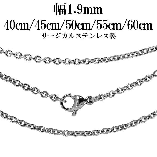 サージカルステンレスチェーン ネックレス あずき チェーン 幅約1.9mm 40cm 45cm 50cm 55cm 60cm メンズ レディース ネックレスチェーン ステンレスチェーン ステンレス 金属アレルギー アレルギーフリー 男性 女性 人気 チェーンのみ だけ 彼氏 彼女