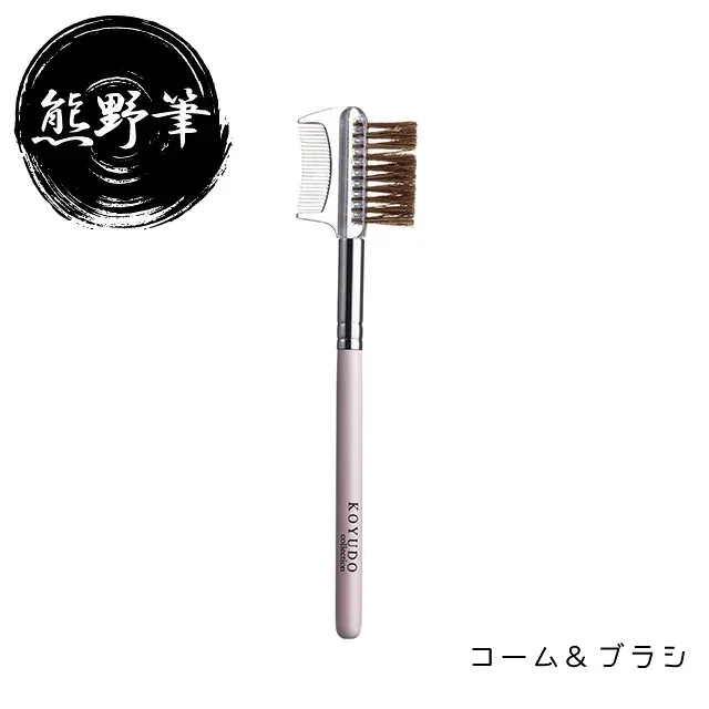 晃祐堂 KOYUDO 熊野筆 Casual コーム&ブラシ 茶 CS-14