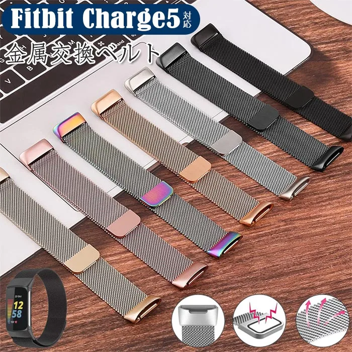 Fitbit 5 対応 バンド 交換用ベルト Fitbit Charge 5 交換用ベルト 高品質金属ベルト 防汗 柔らかく 通気性があり マグネットロック 取り付けが簡単 高級感 ビジネス風 装着簡単 Fitbit Charge 5 フィットビット スマートウォッチ 交換バンド