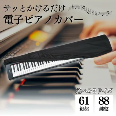 電子ピアノカバー キーボード ピアノ カバー 61鍵盤 88鍵盤 防塵 ほこり 防水 遮光 布カバー ダストカバー 鍵盤カバー 調整可能なコード付き シンプル おしゃれ