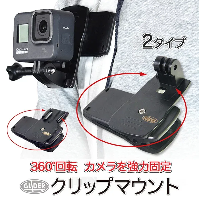 クリップマウント ハウジングマウント ベースマウント 2タイプ はさむ リュック 360度回転 アクションカメラ ウェアラブルカメラ DJI Insta360 AKASO GoPro SJCAM対応 汎用アクセサリー スポーツカメラ 登山 釣り Vlog 送料無料 (go68 go68b)