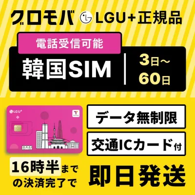 対象商品20%OFF【LGU+公式認証】【Tmoney無料配布キャンペーン】韓国SIMカード 3日 4日 5日 7日 10日 15日 20日 30日 40日 60日 データ無制限 Tmoney付 LGユープラス 正規品 電話番号 通話可能 受信可 国内発送 LG シム プリペイド SIMカード 通話