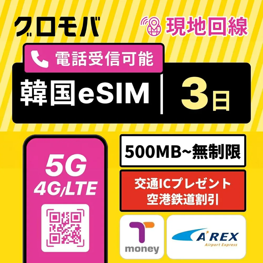 【オリーブヤング5%OFF特典】韓国eSIM 3日間 無制限 2GB 500MB 高速5G 4G LTE |即日発行・QRコード|正規品| LGユープラス 正規品| 韓国 esim イーシム データ 通信 電話 72時間 2泊 3日 iphone android ※発信は別途チャージ 【LGU+公式認証】